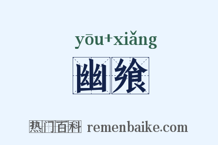 幽飨是什么意思的图片